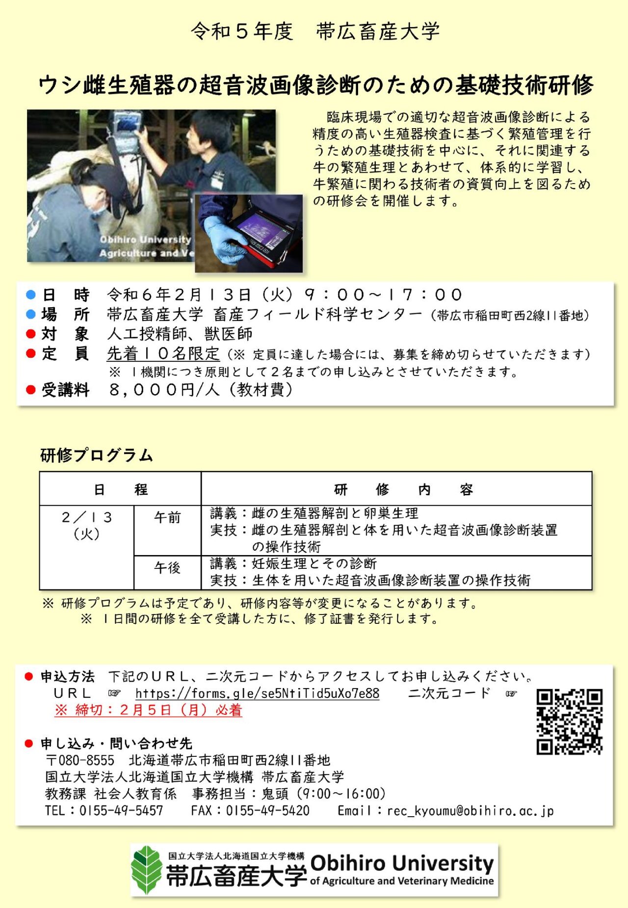令和5年度 帯広畜産大学「ウシ雌生殖器の超音波画像診断のための基礎