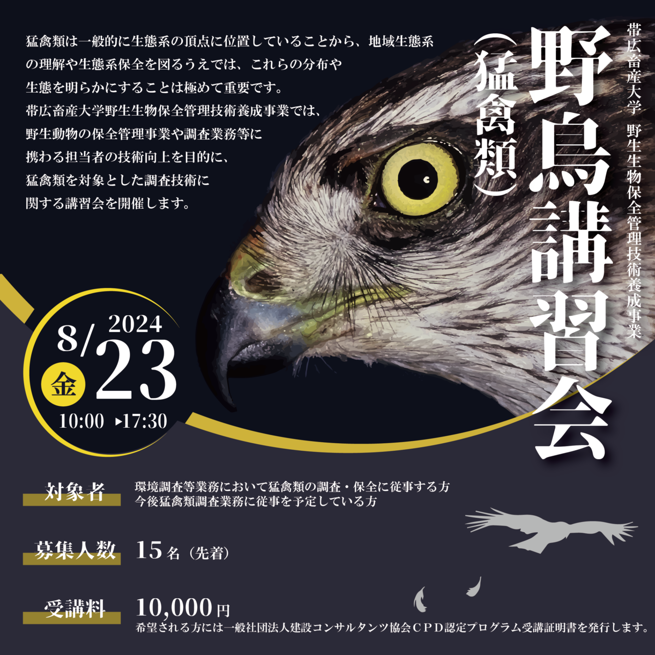野鳥（猛禽類）講習会 – 帯広畜産大学 高度人材共創センター