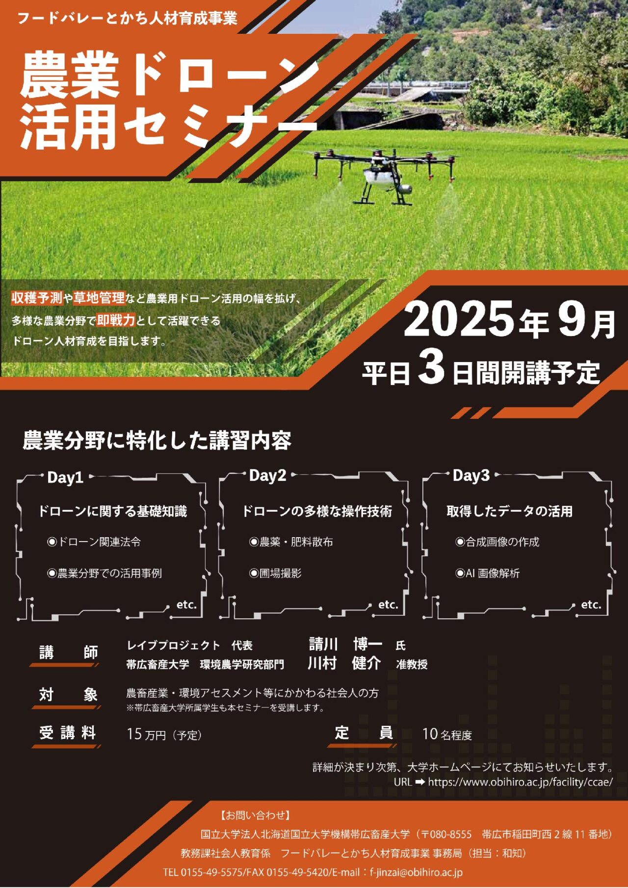 事前告知】フードバレーとかち人材育成事業 令和7年度「農業ドローン