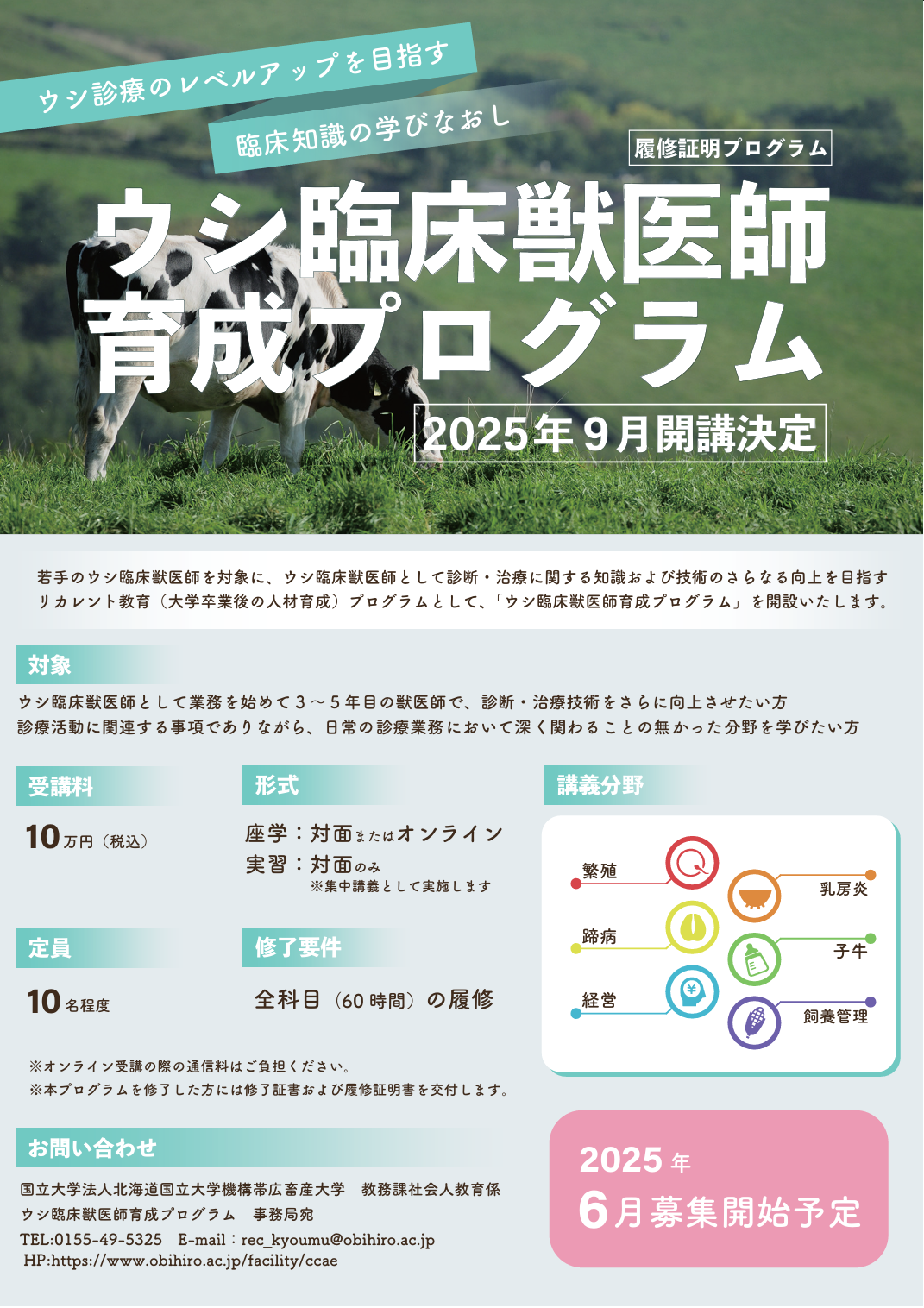 事前告知】令和7年度ウシ臨床獣医師育成プログラムの開講について