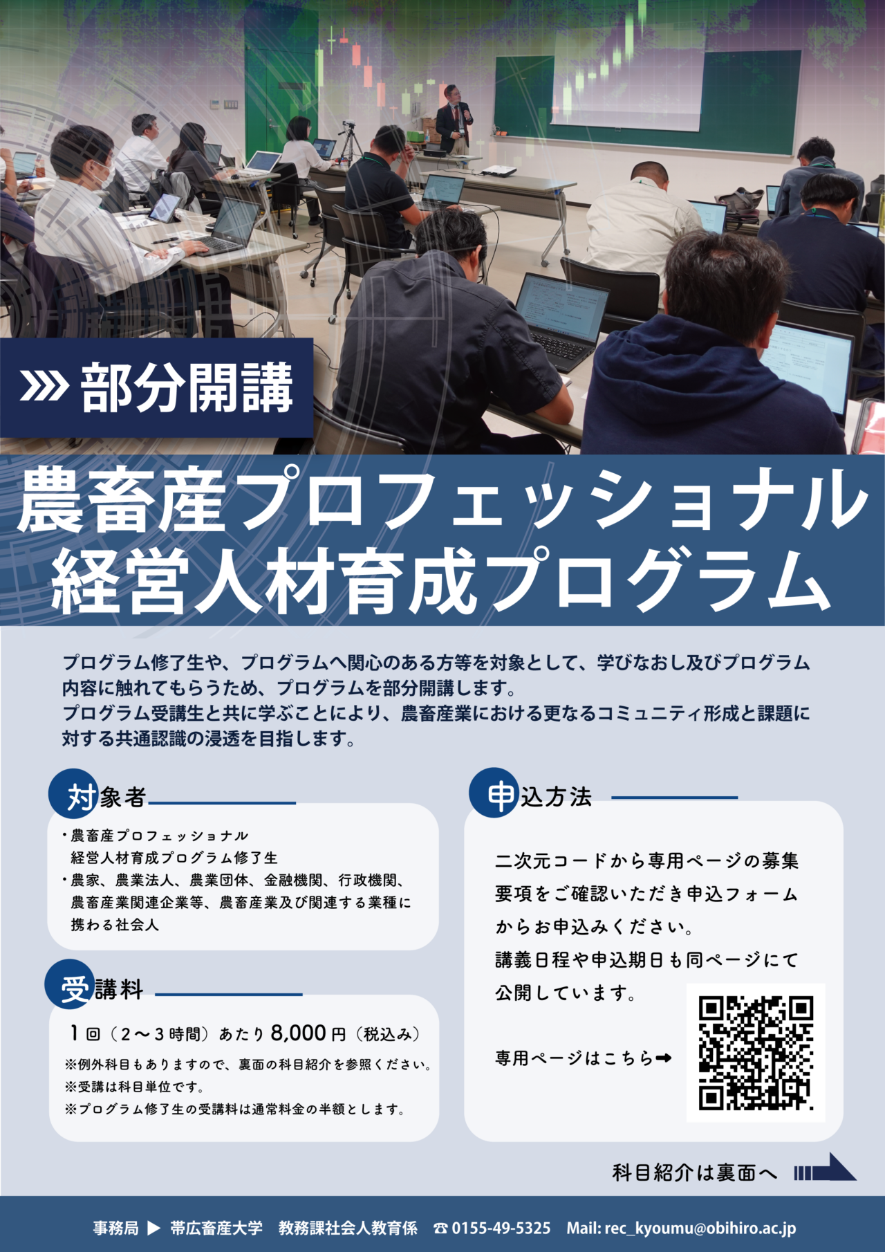 農畜産プロフェッショナル経営人材育成プログラム 令和7年度開講科目