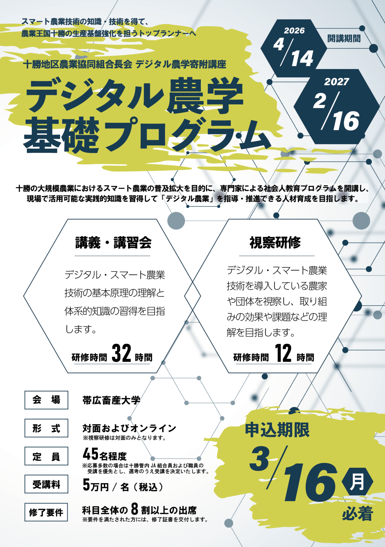 デジタル農学基礎プログラム令和8年度募集について – 帯広畜産大学