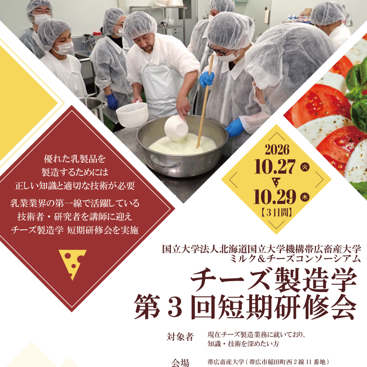 チーズ製造学 第3回短期研修会 – 帯広畜産大学 高度人材共創センター