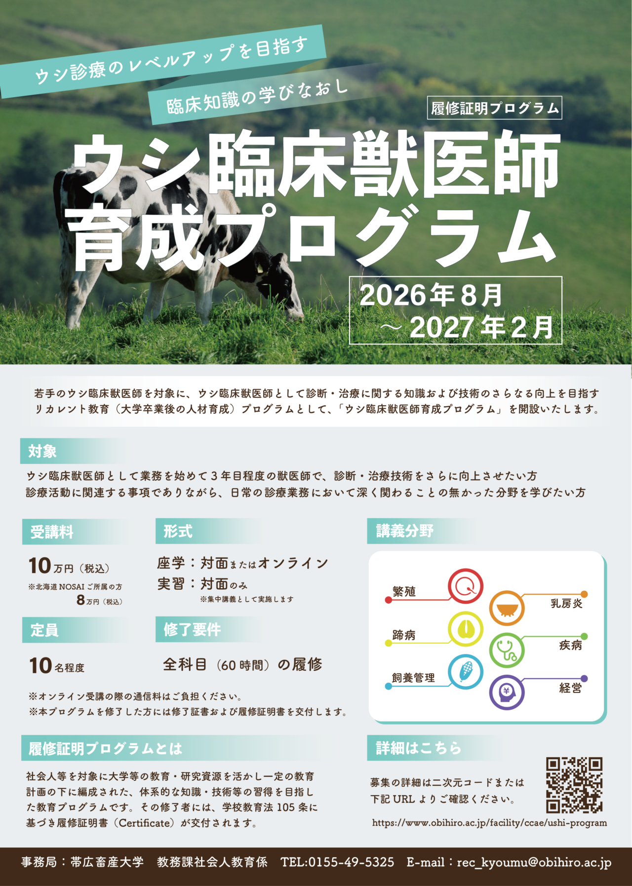 令和8年度ウシ臨床獣医師育成プログラムの募集について – 帯広畜産大学