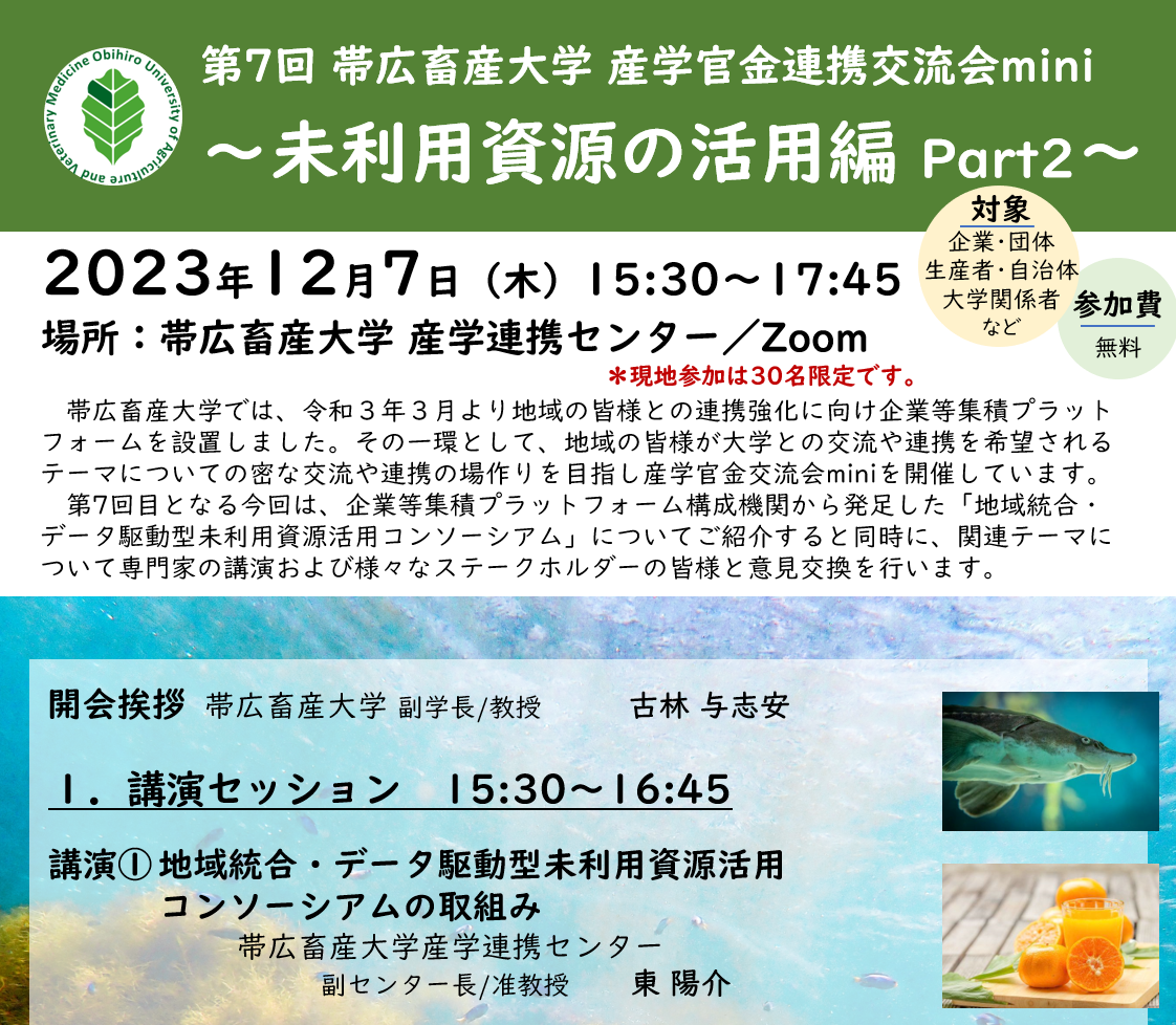 第7回 帯広畜産大学 産学官金連携交流会mini ～未利用資源の活用