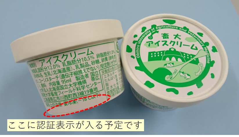 畜大アイスクリームが「北海道HACCP（ハサップ）」に認証されました