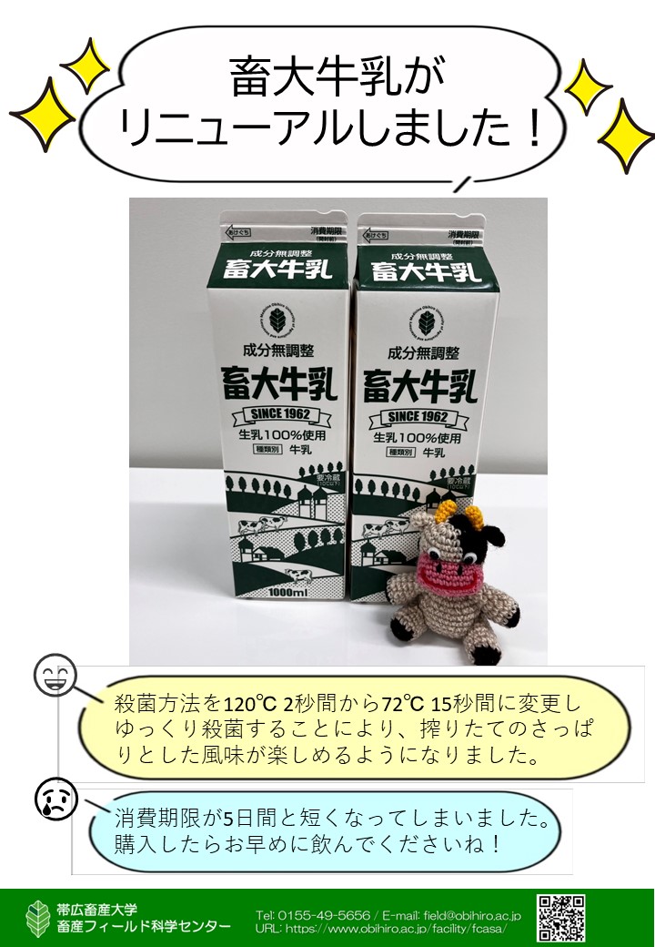 畜大牛乳がリニューアル 72℃15秒殺菌に！ – 帯広畜産大学 畜産
