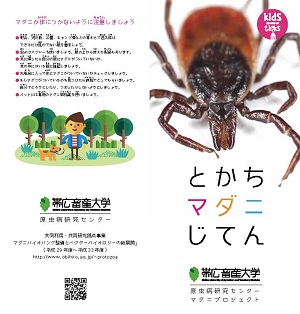 共同利用 共同研究拠点事業 マダニバイオバンク整備とベクターバイオロジーの新展開 17年度 21年度 帯広畜産大学 原虫病研究センター