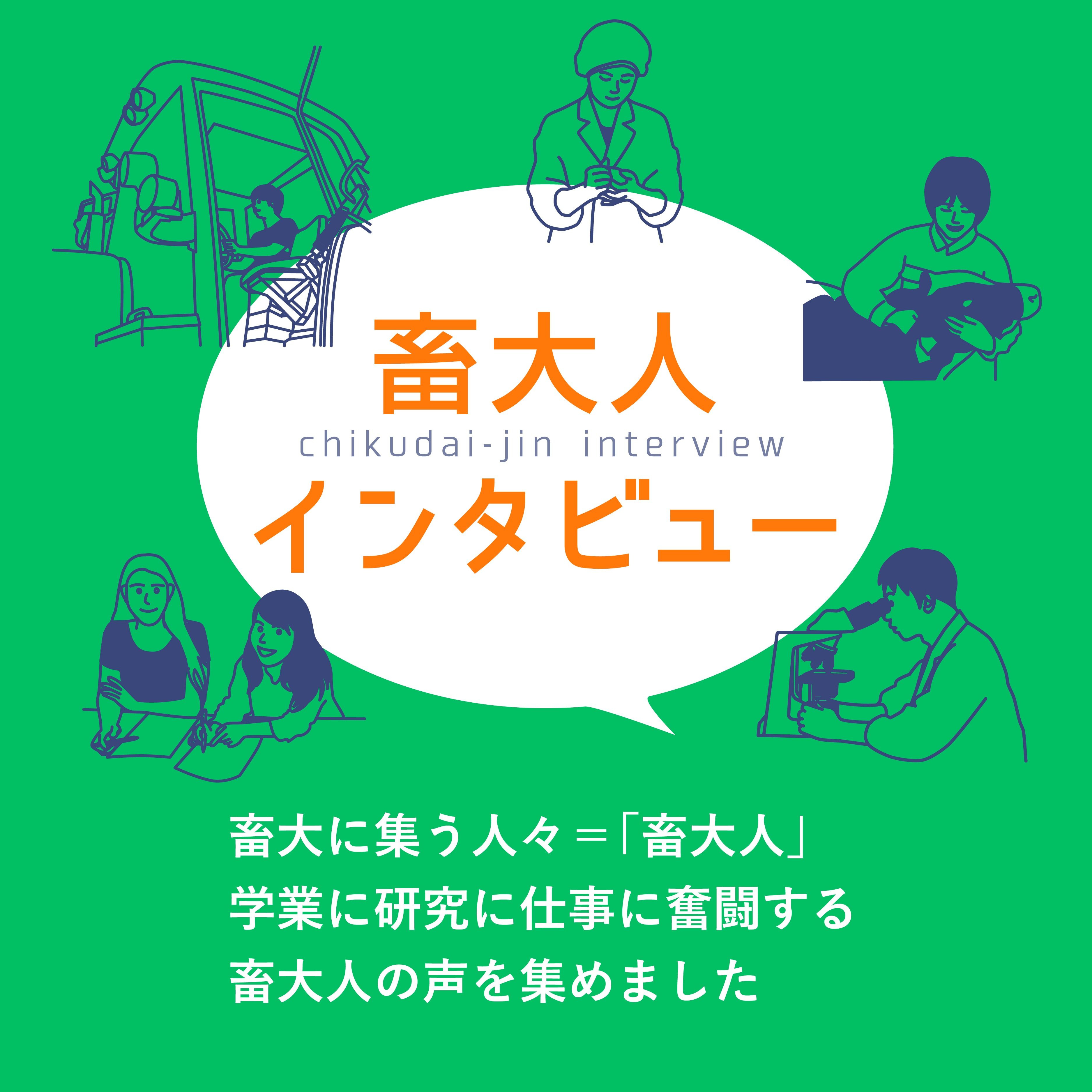 畜大人インタビュー