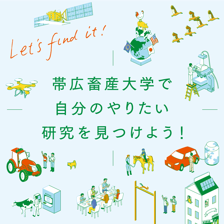 帯広畜産大学で自分のやりたい研究を見つけよう！