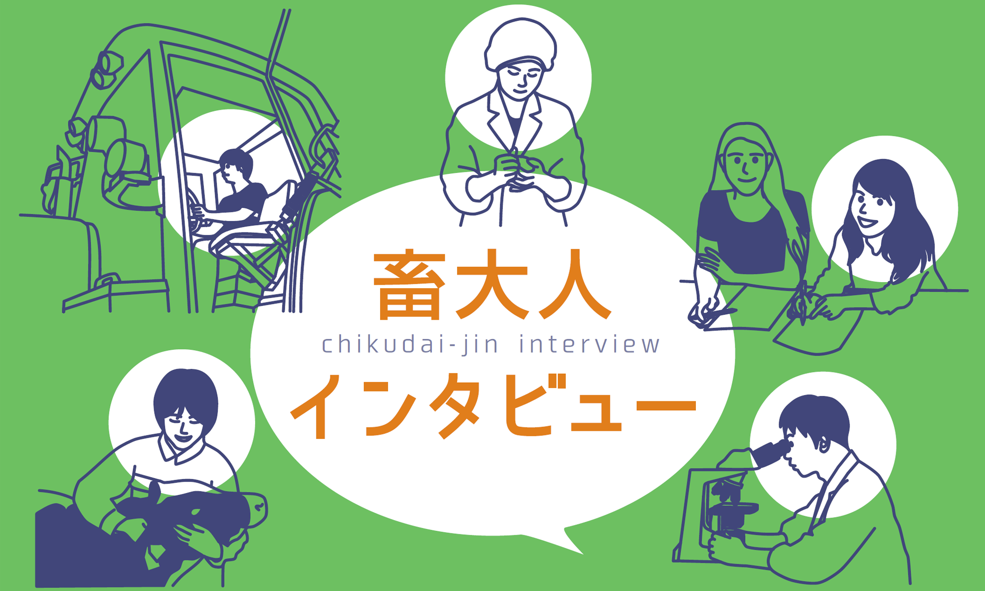 畜大人インタビュー|帯広畜産大学