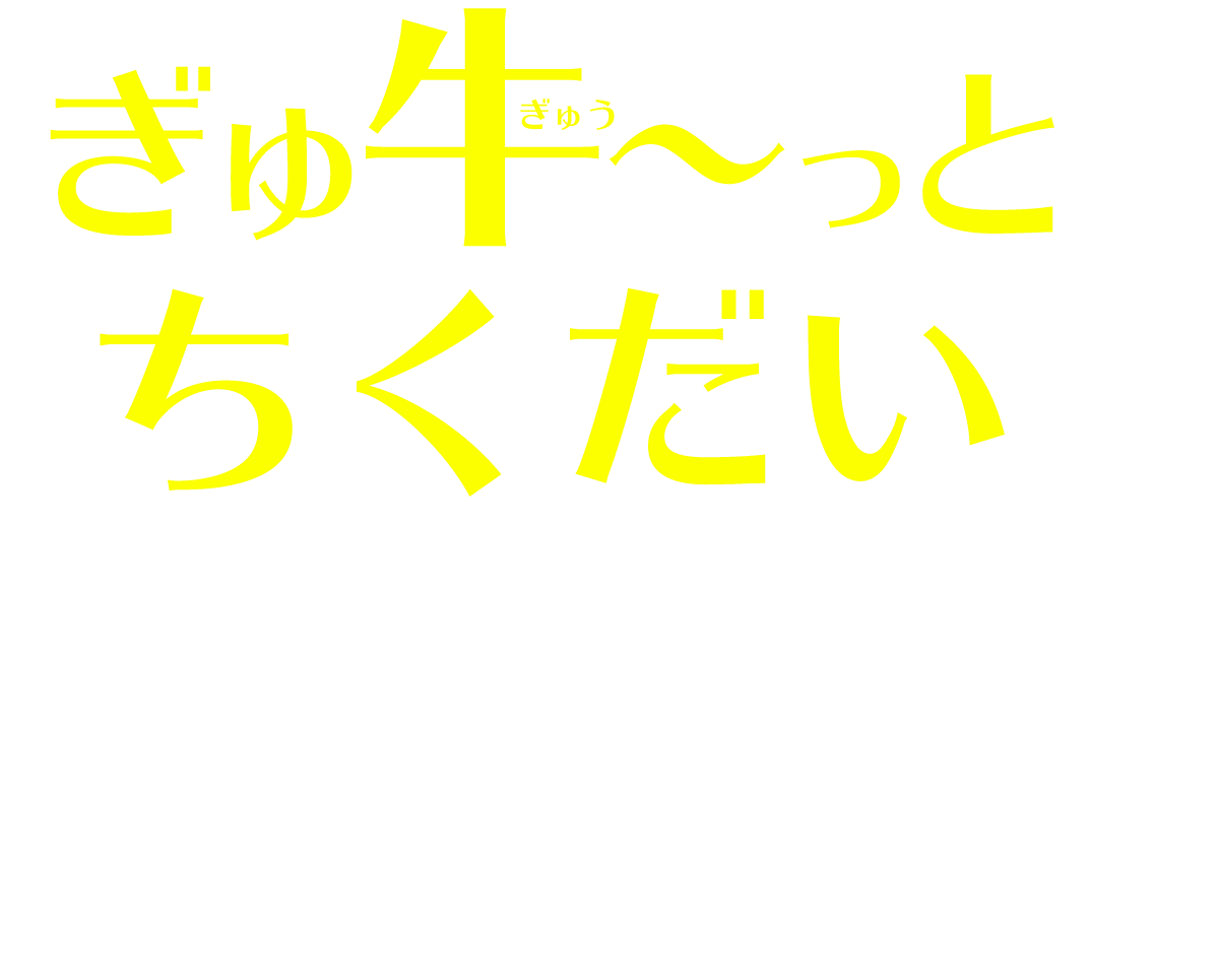 ぎゅ牛〜っと畜大