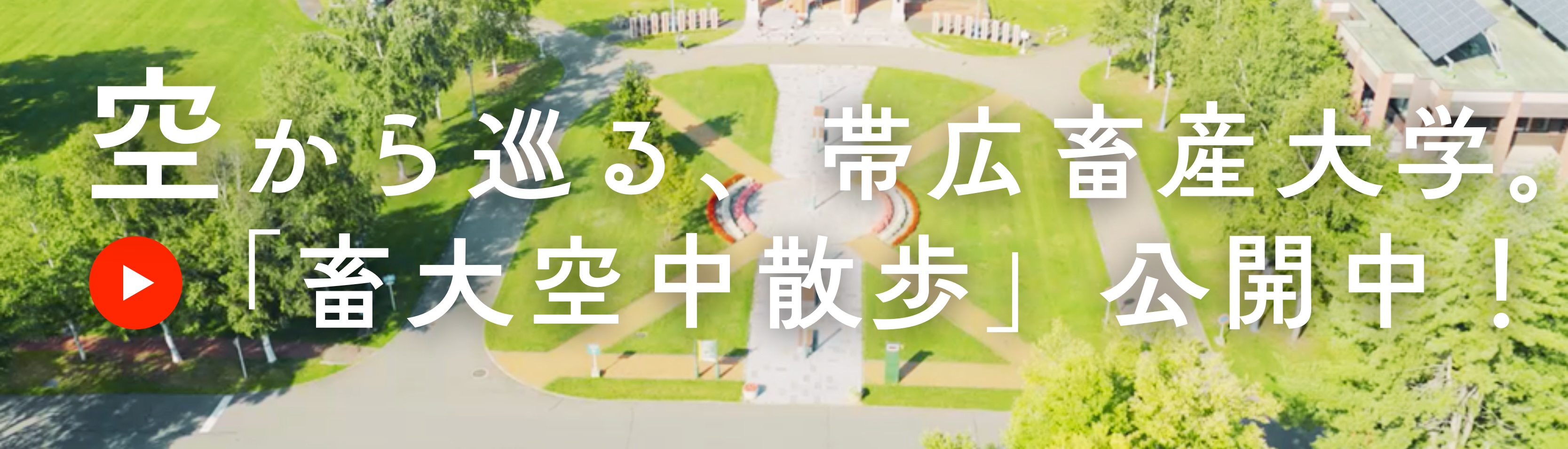 帯広畜産大学空中散歩