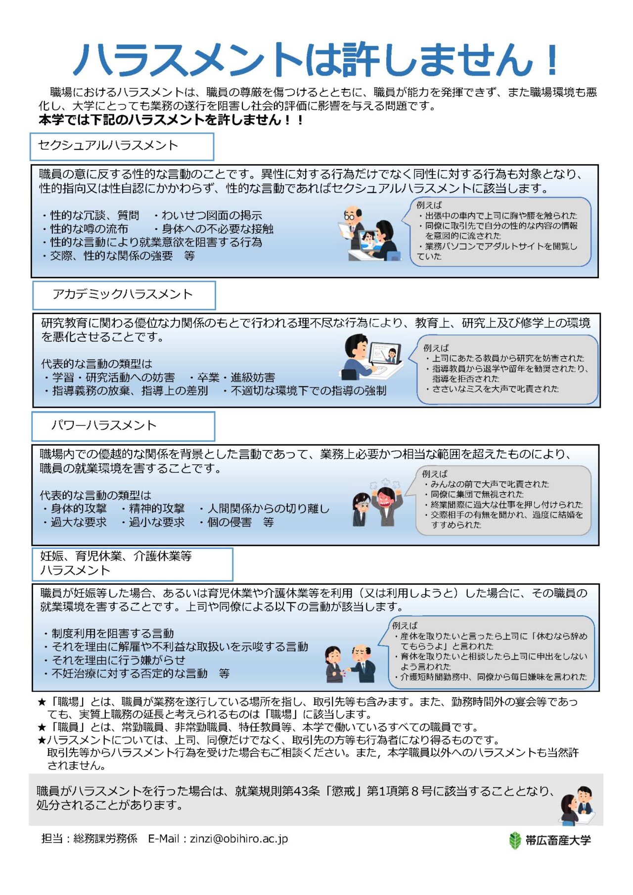 ハラスメント防止 帯広畜産大学