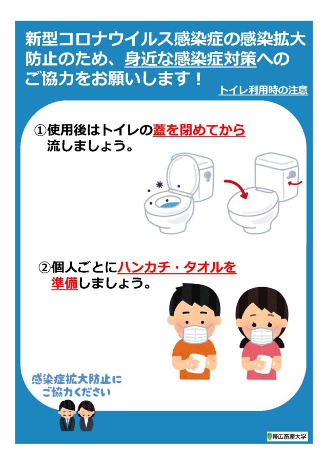 トイレ利用時の注意