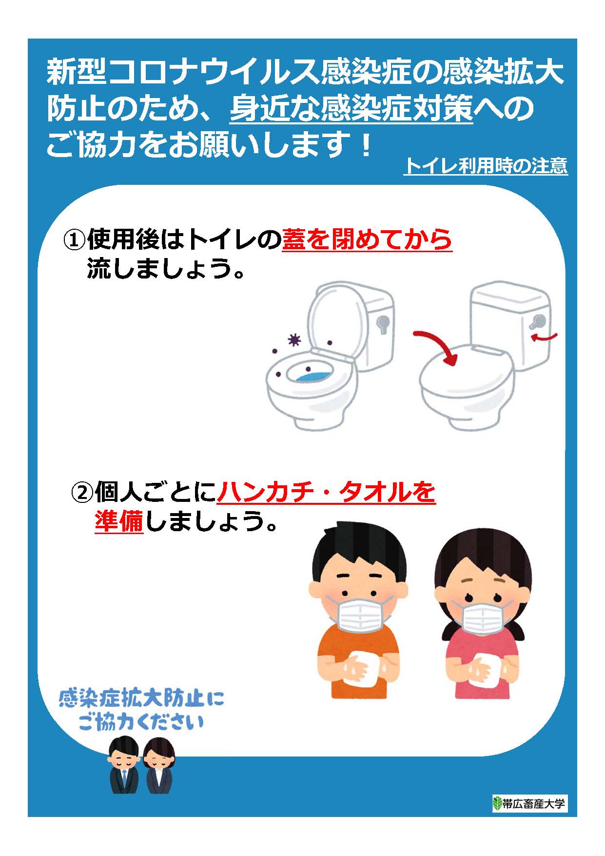 新型コロナウイルス感染症対策注意喚起について ポスター 帯広畜産大学