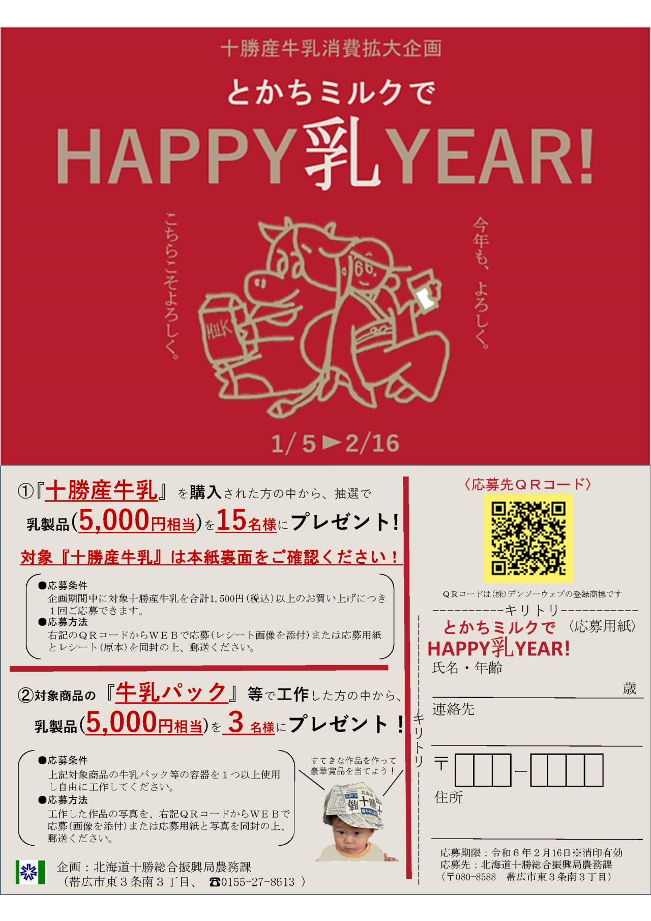 十勝産牛乳消費拡大企画「とかちミルクでHAPPY乳YEAR!」に参加し 十勝産牛乳消費拡大企画「とかちミルクでHAPPY乳YEAR!」に参加し