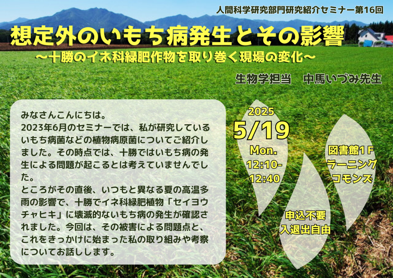 人間科学研究部門 第17回研究紹介セミナーの開催について – 帯広